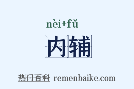内辅是什么意思的图片